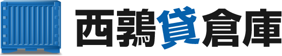 岐阜市の西鶉貸し倉庫（コンテナボックス）